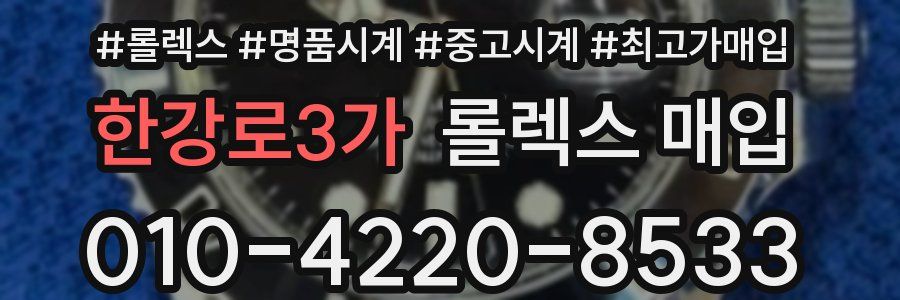 한강로3가 롤렉스 매입