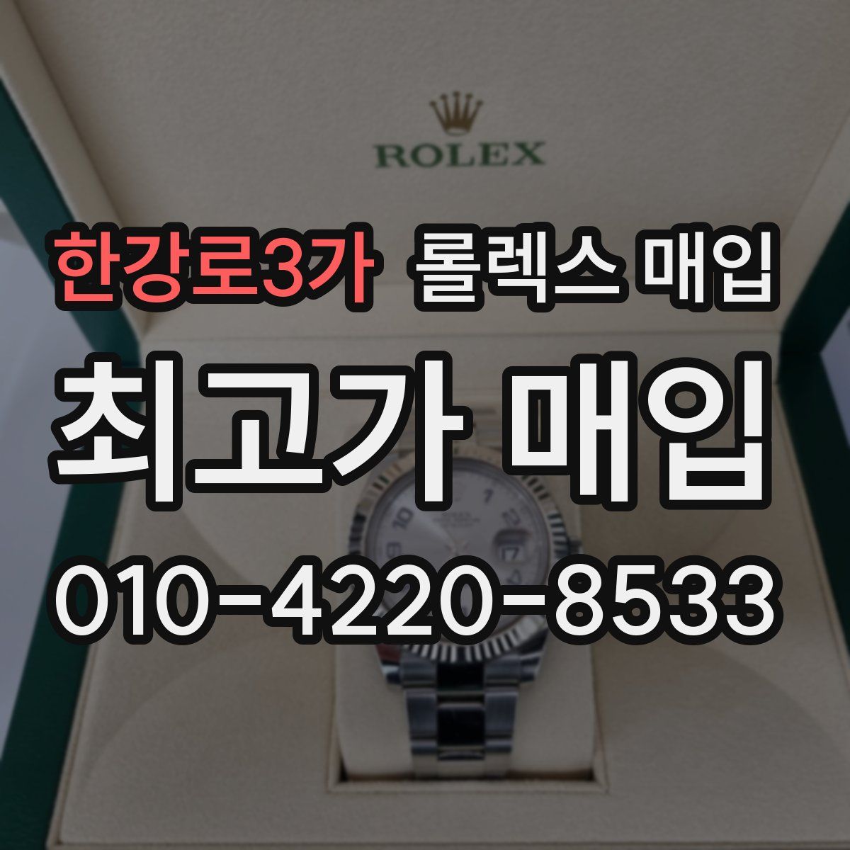한강로3가 롤렉스 매입