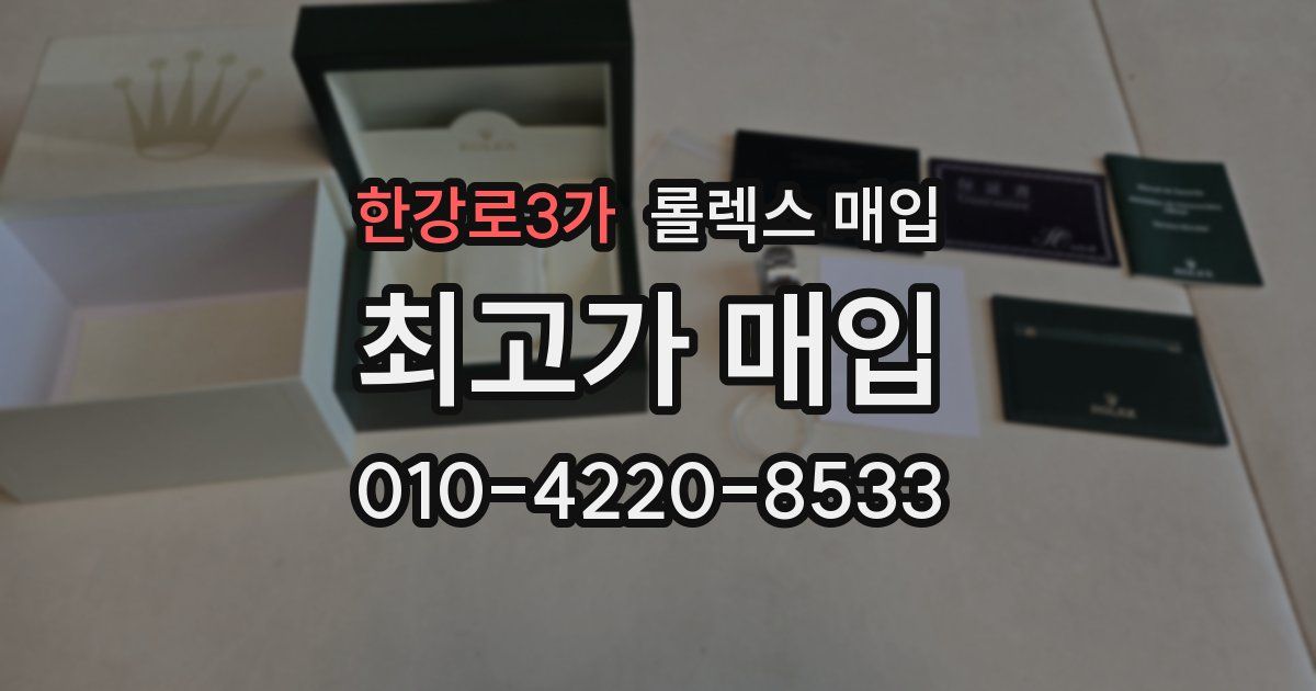 한강로3가 롤렉스 매입