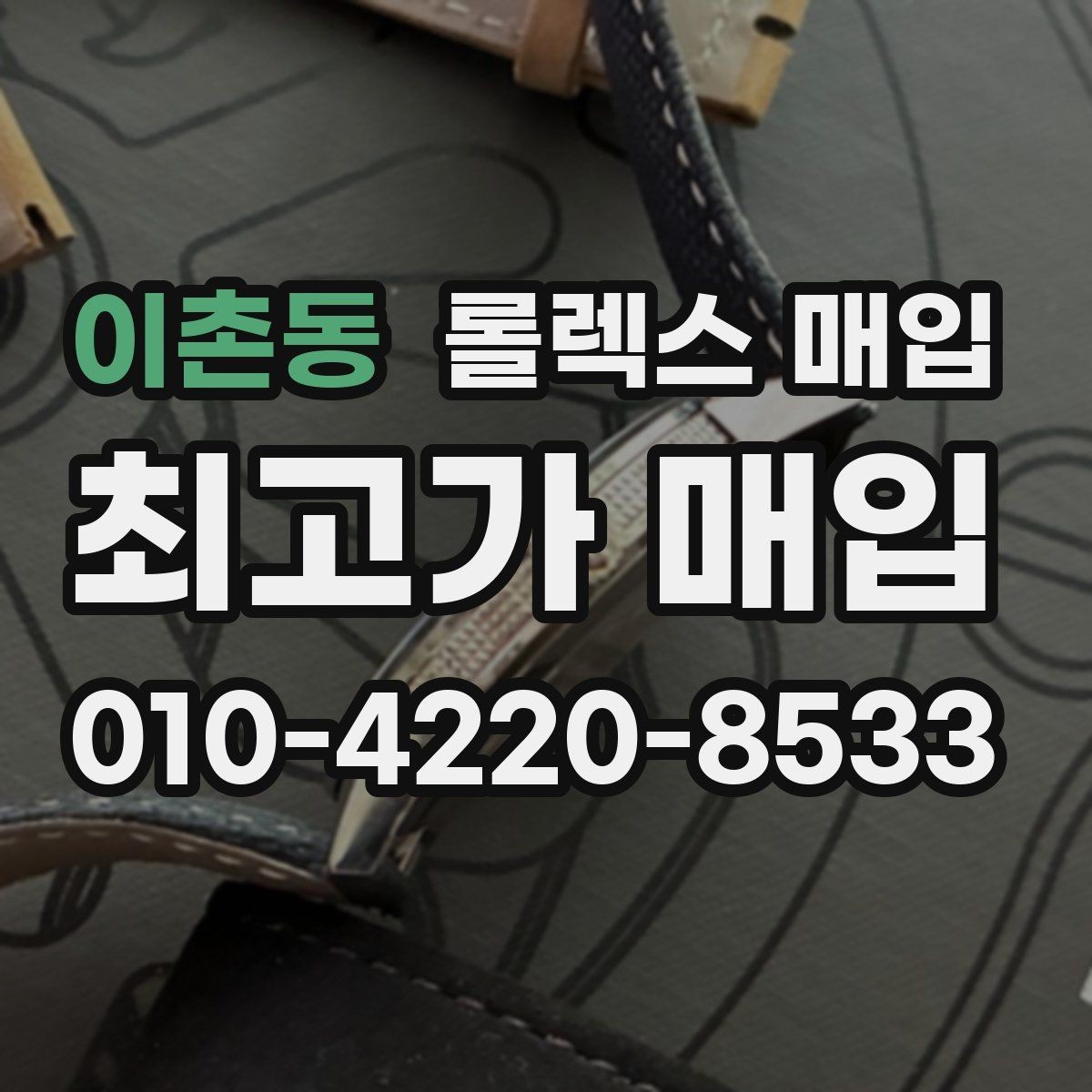 이촌동 롤렉스 매입 용두가 헛도는 느낌이면 점검이 필요합니다