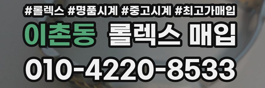 이촌동 롤렉스 매입