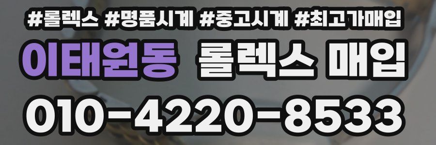이태원동 롤렉스 매입