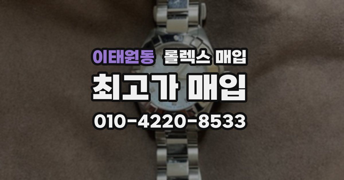 이태원동 롤렉스 매입