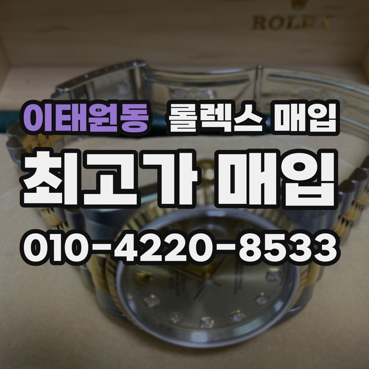 이태원동 롤렉스 매입