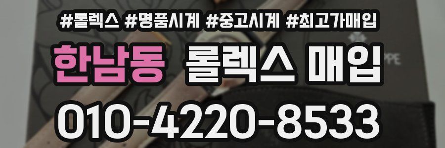 한남동 롤렉스 매입