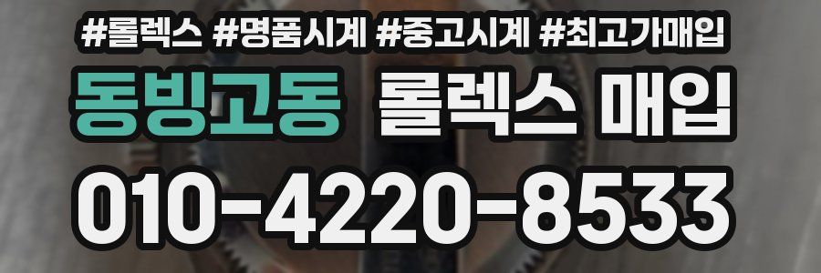 동빙고동 롤렉스 매입