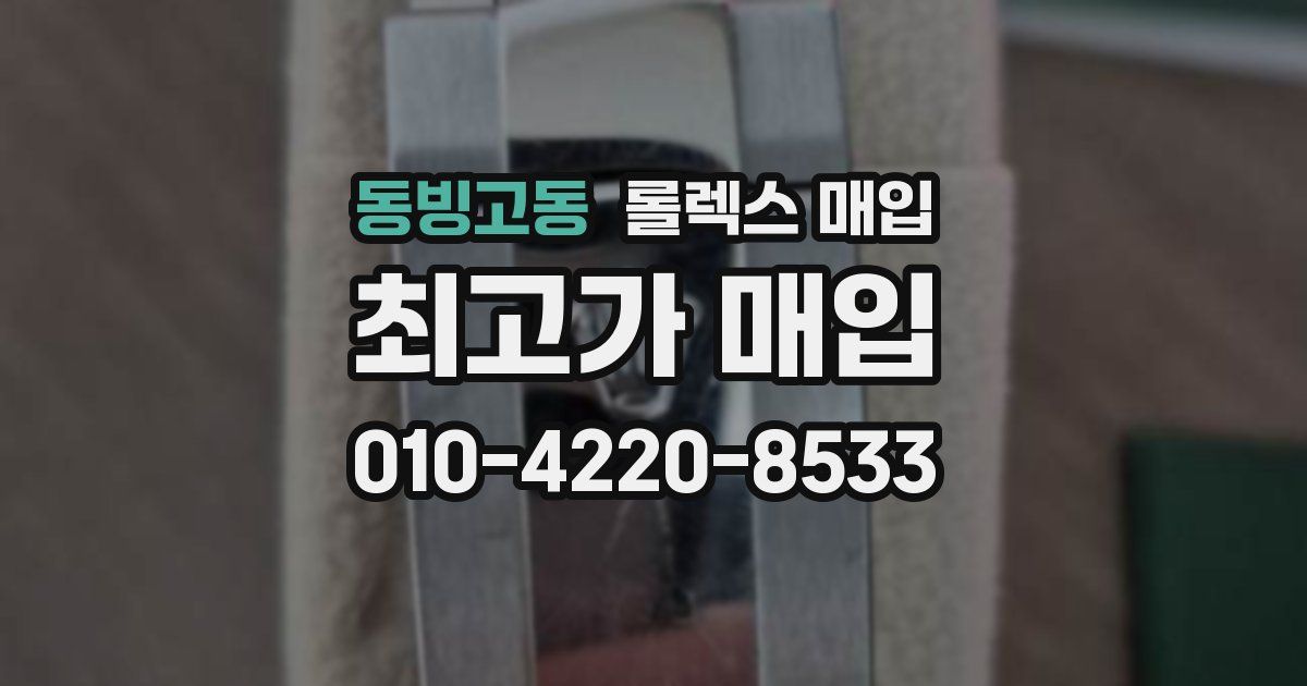 동빙고동 롤렉스 매입