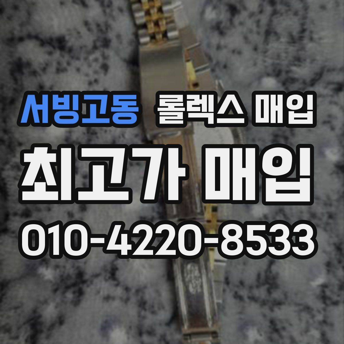 서빙고동 롤렉스 매입 베젤 상태로 보는 감정 기준