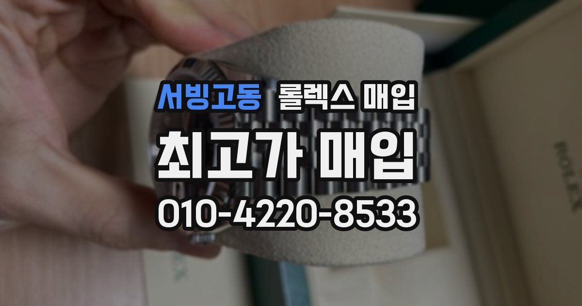서빙고동 롤렉스 매입