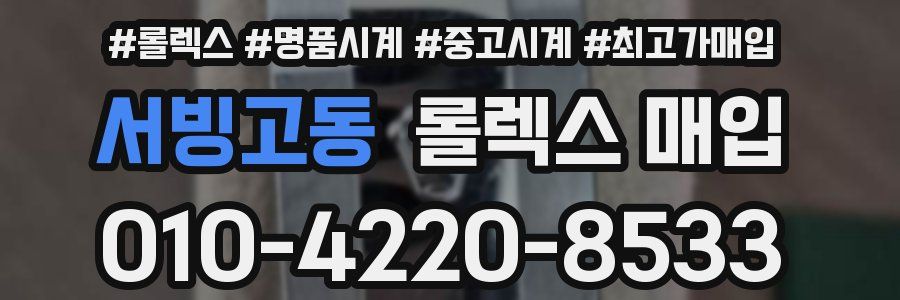 서빙고동 롤렉스 매입