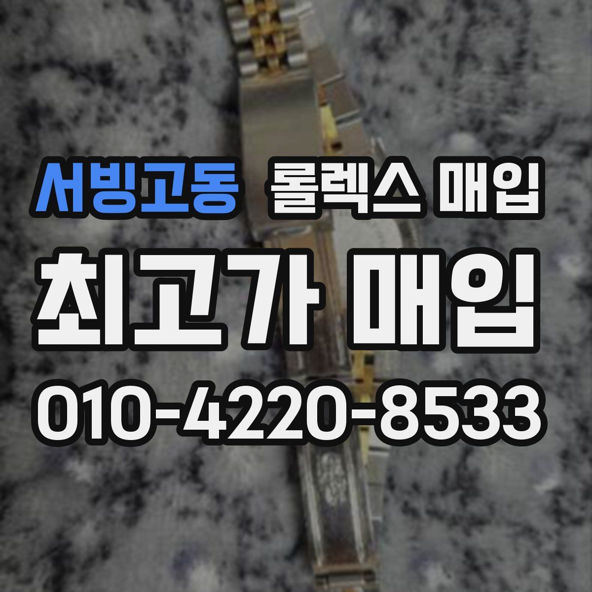 서빙고동 롤렉스 매입