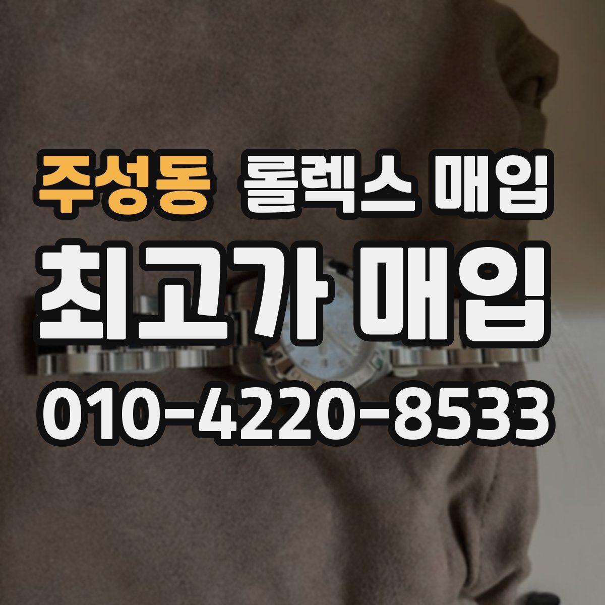 주성동 롤렉스 매입