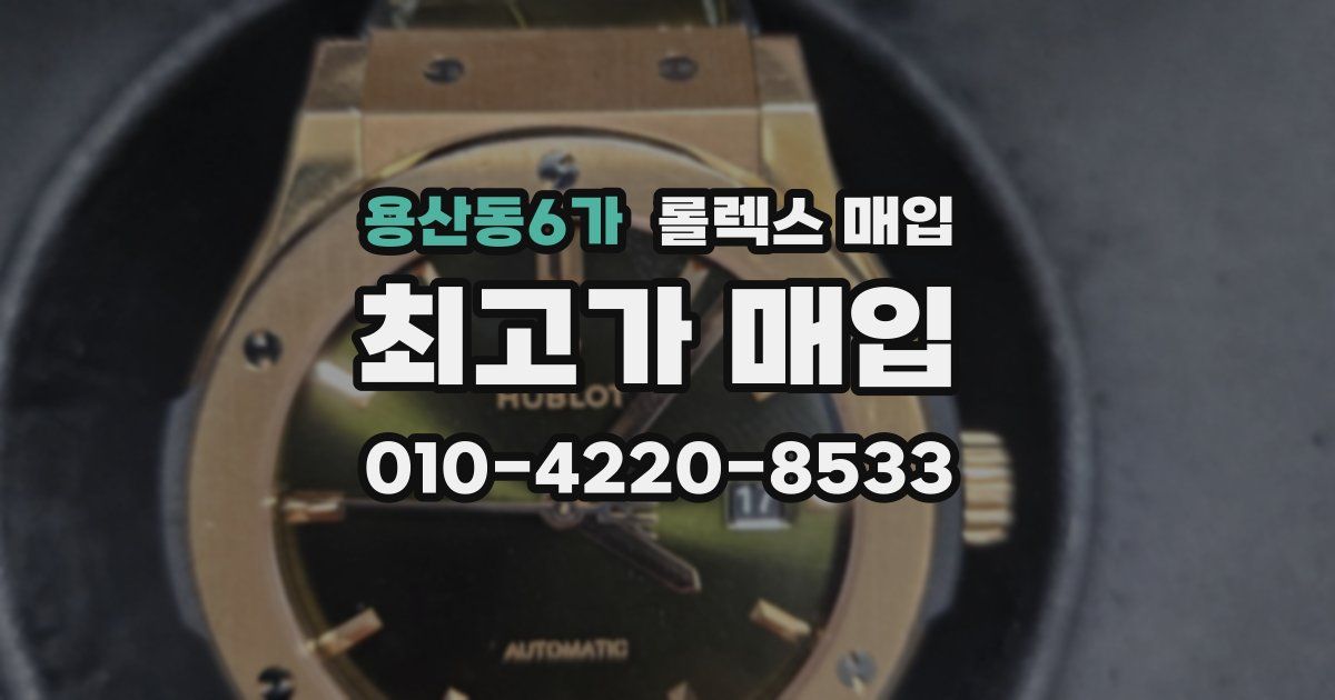 용산동6가 롤렉스 매입
