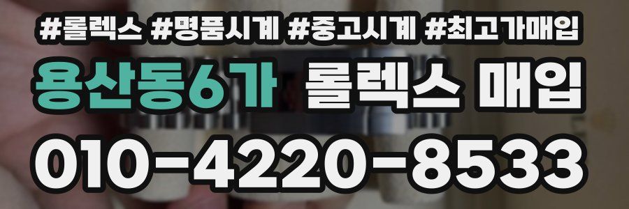 용산동6가 롤렉스 매입