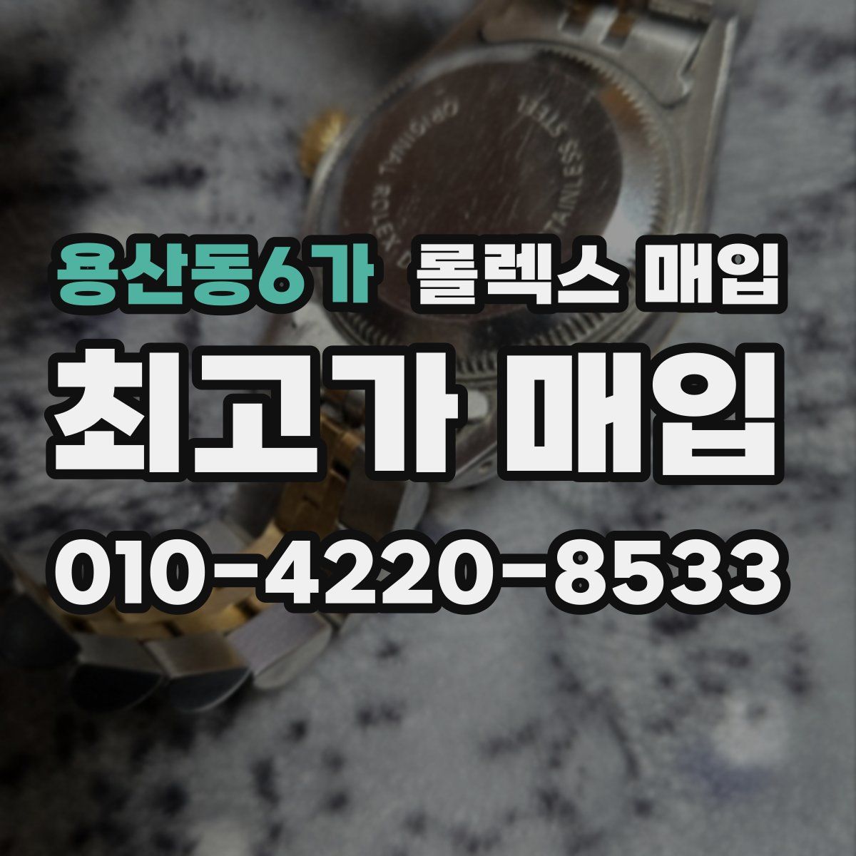 용산동6가 롤렉스 매입