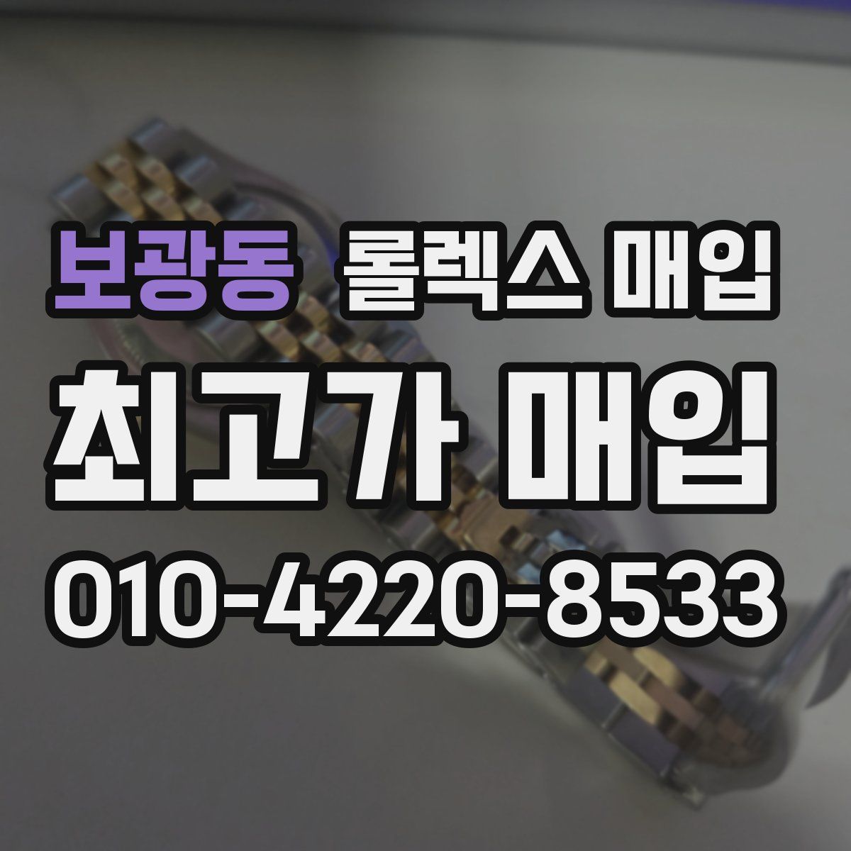 보광동 롤렉스 매입