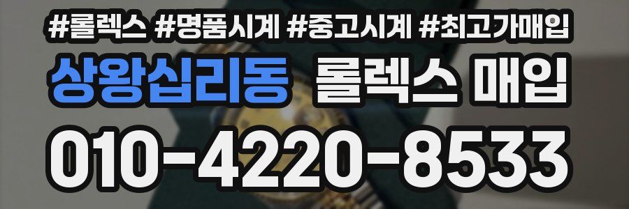 상왕십리동 롤렉스 매입