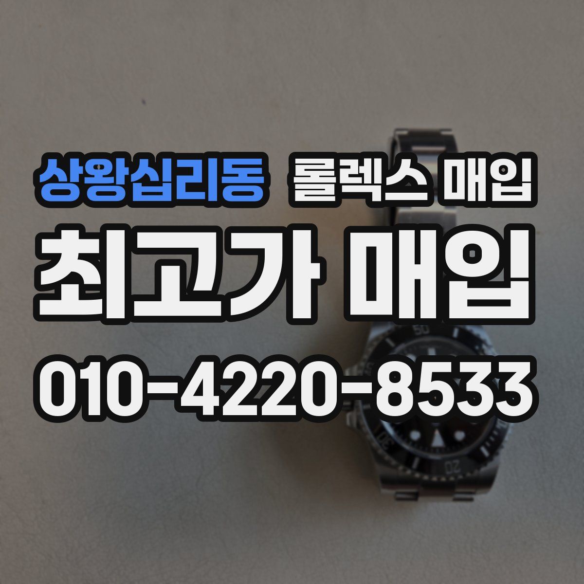 상왕십리동 롤렉스 매입