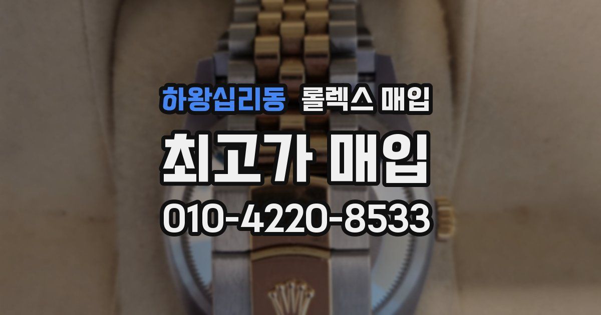 하왕십리동 롤렉스 매입