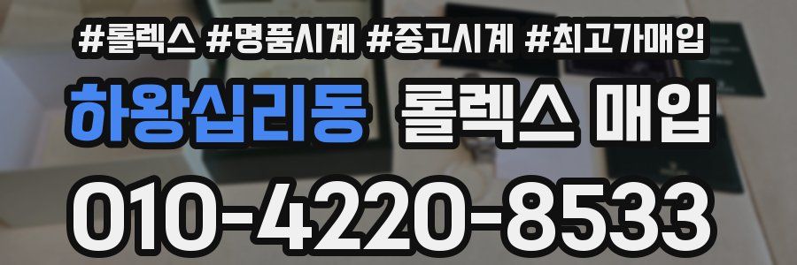 하왕십리동 롤렉스 매입