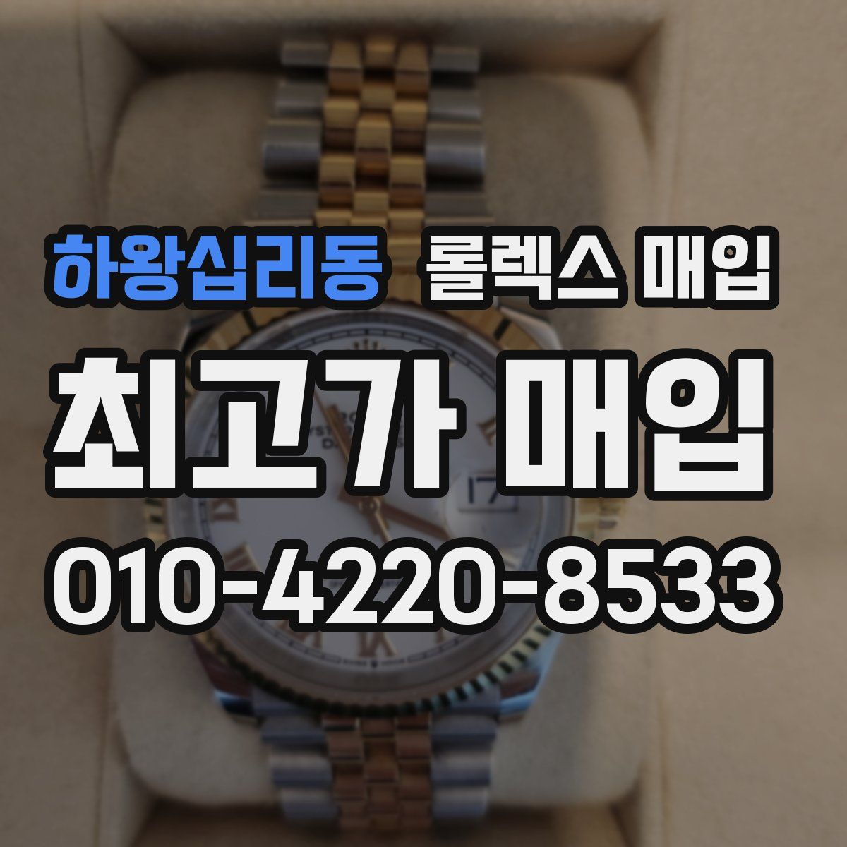 하왕십리동 롤렉스 매입