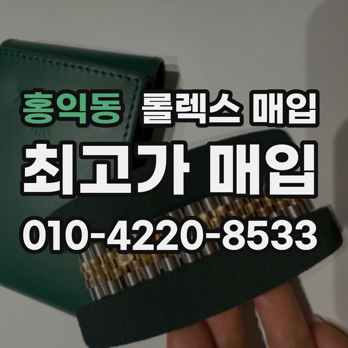 홍익동 롤렉스 매입 스크래치가 많아도 매입 가능할까
