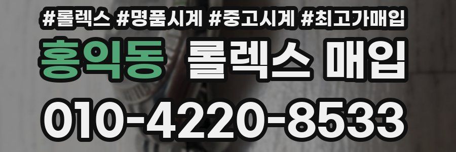 홍익동 롤렉스 매입