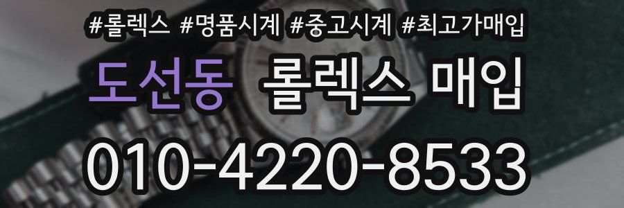 도선동 롤렉스 매입
