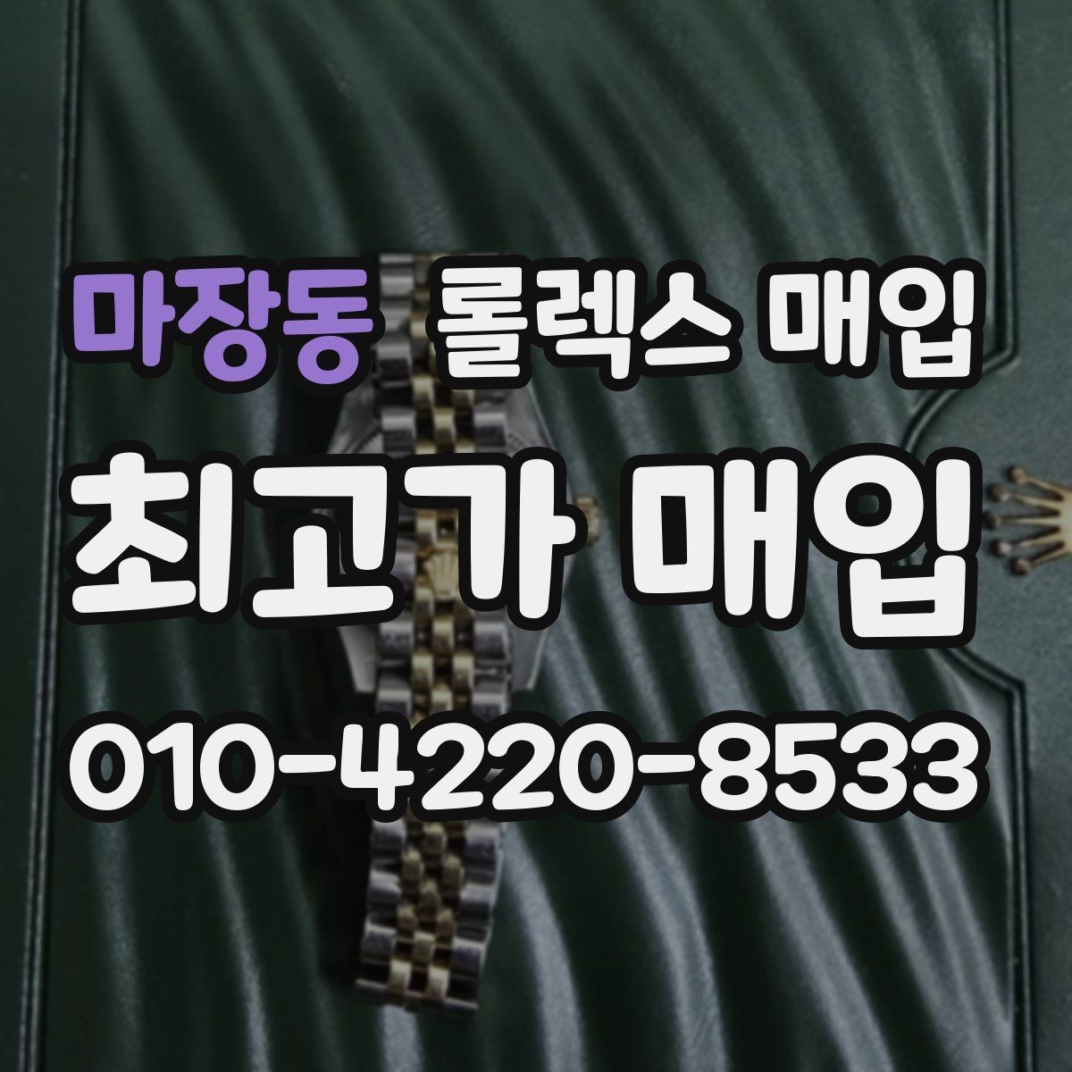 마장동 롤렉스 매입 연식별로 가격이 달라지는 이유