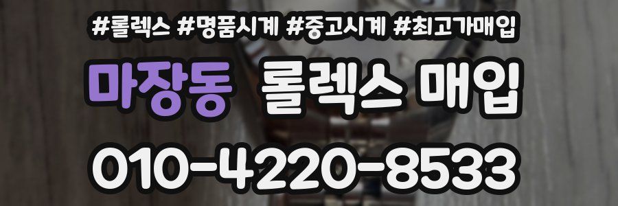 마장동 롤렉스 매입