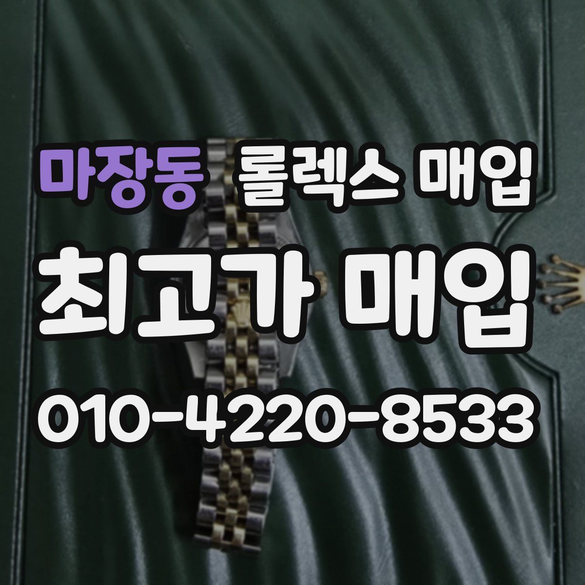 마장동 롤렉스 매입