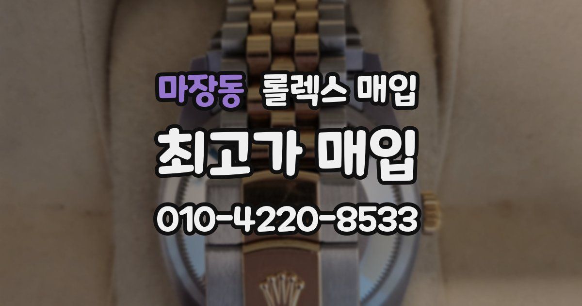 마장동 롤렉스 매입