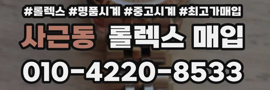 사근동 롤렉스 매입