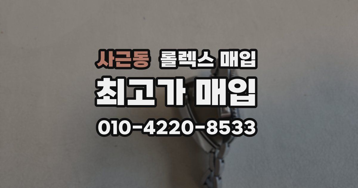 사근동 롤렉스 매입