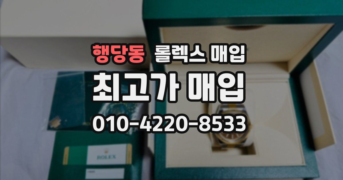 행당동 롤렉스 매입