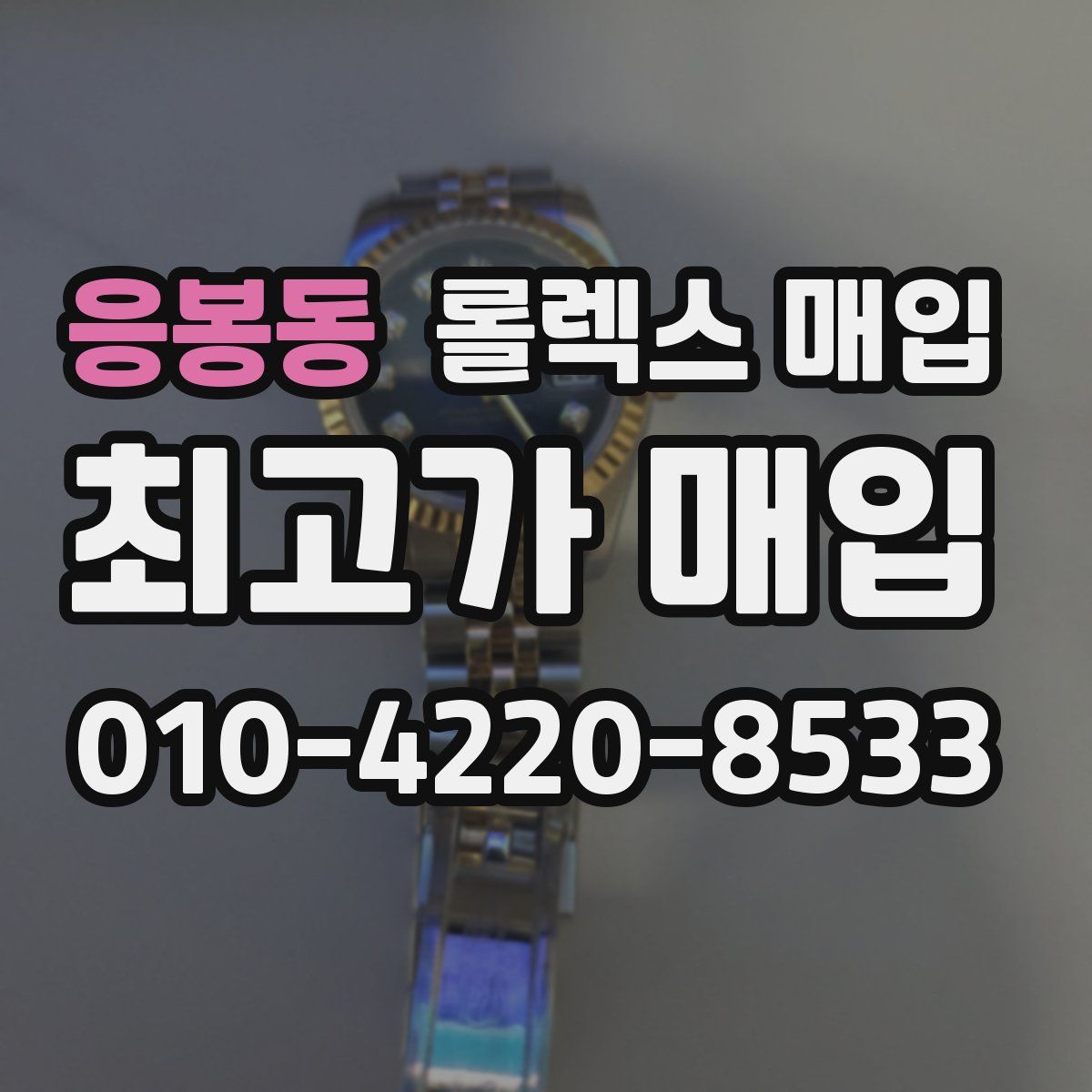 응봉동 롤렉스 매입