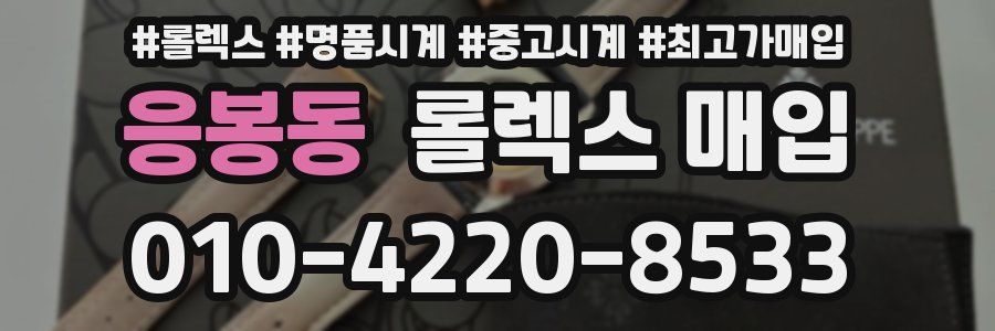 응봉동 롤렉스 매입
