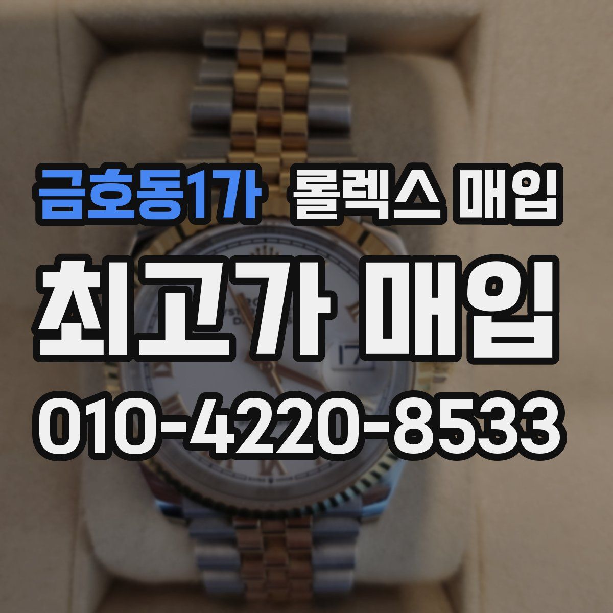 금호동1가 롤렉스 매입