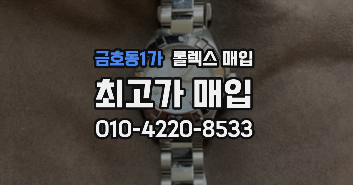 금호동1가 롤렉스 매입