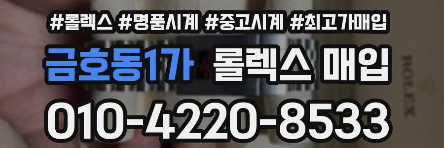 금호동1가 롤렉스 매입