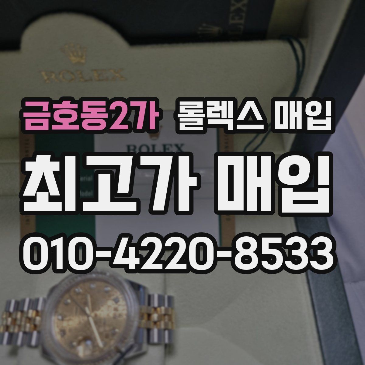 금호동2가 롤렉스 매입 거래 전 소유 이력 확인이 필요한 이유