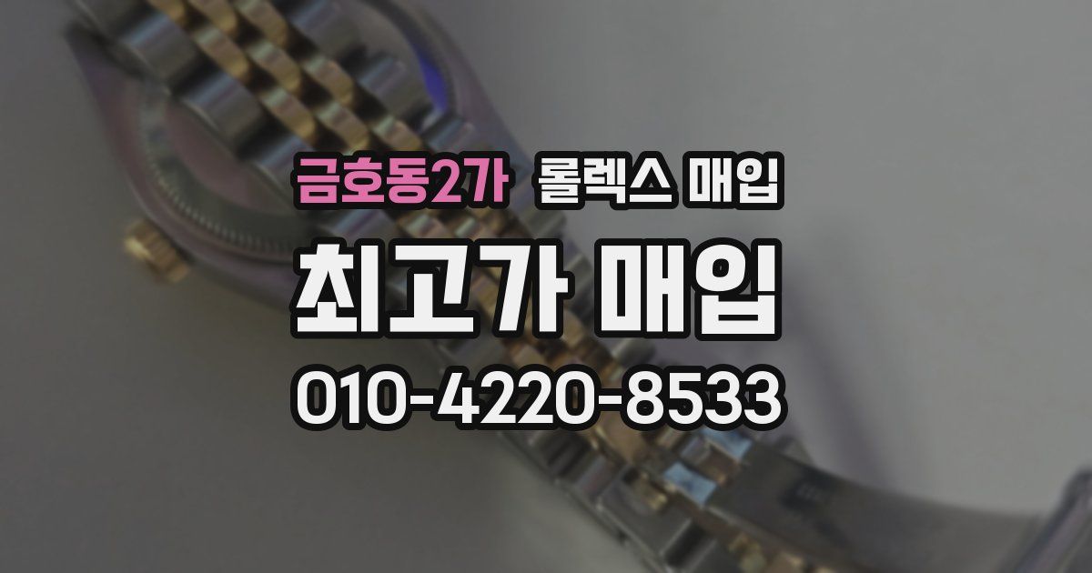금호동2가 롤렉스 매입