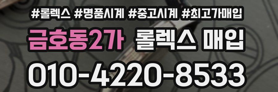 금호동2가 롤렉스 매입