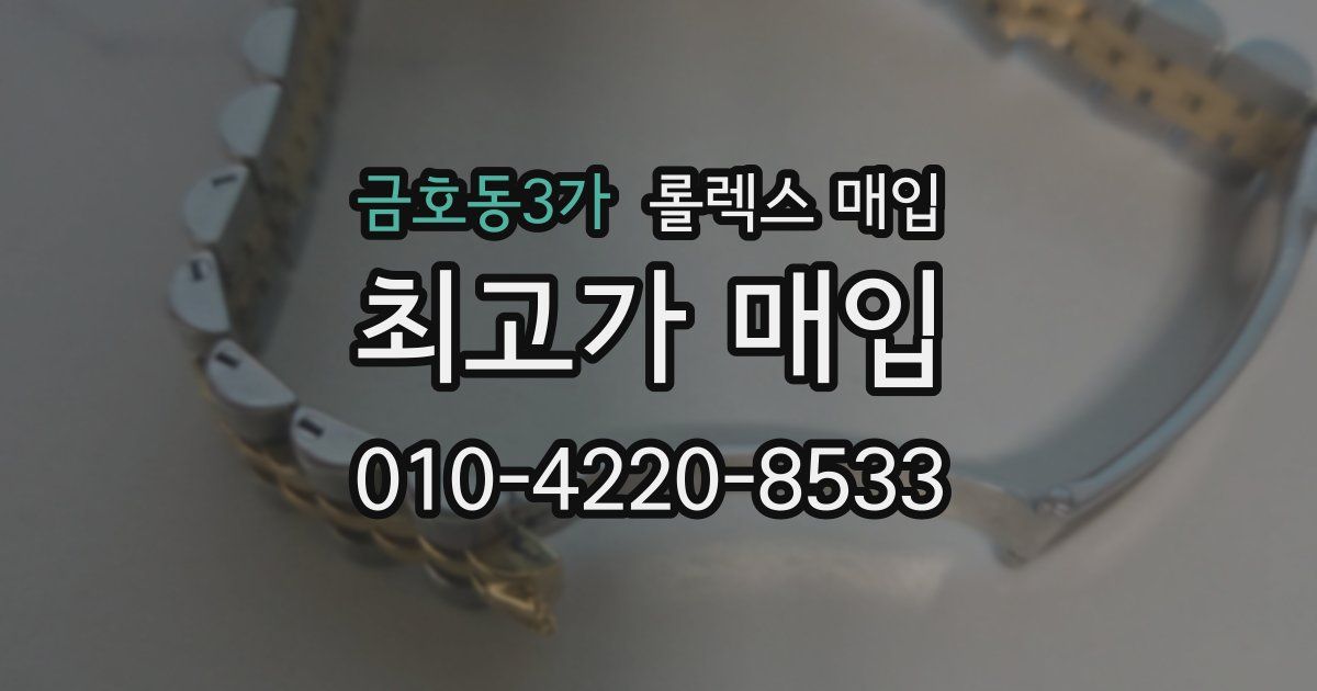 금호동3가 롤렉스 매입