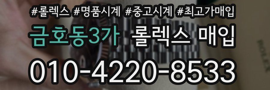 금호동3가 롤렉스 매입