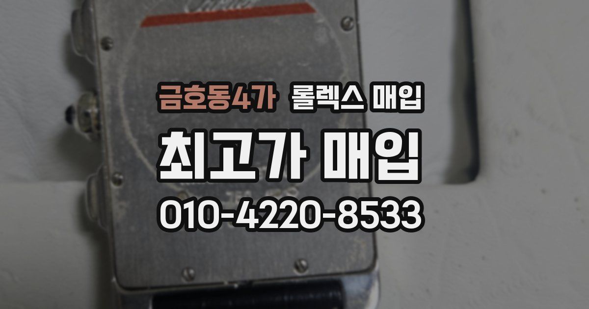 금호동4가 롤렉스 매입