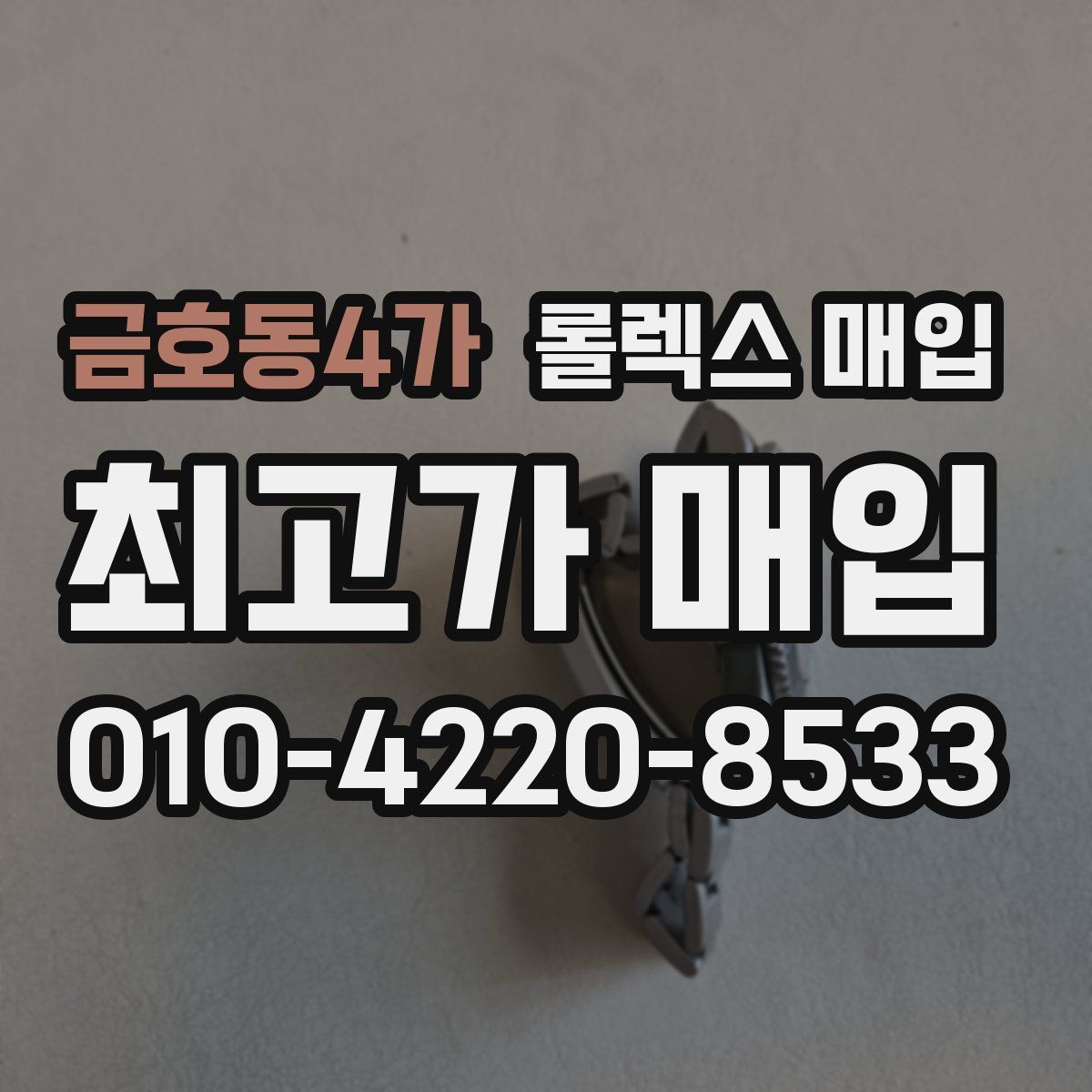 금호동4가 롤렉스 매입