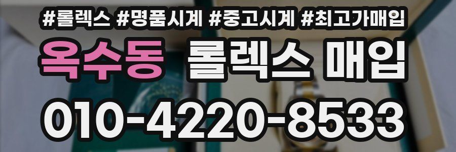 옥수동 롤렉스 매입