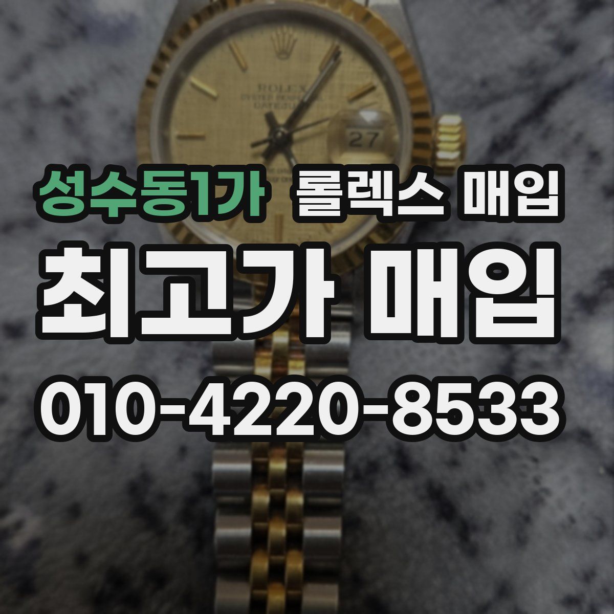 성수동1가 롤렉스 매입