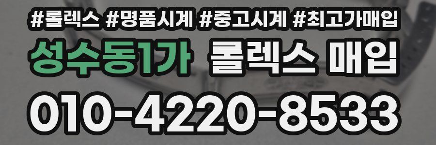 성수동1가 롤렉스 매입